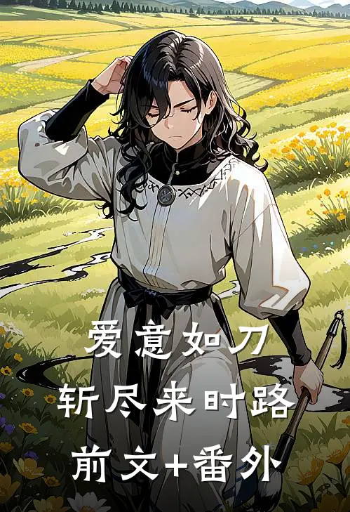爱意如刀，斩尽来时路前文+番外