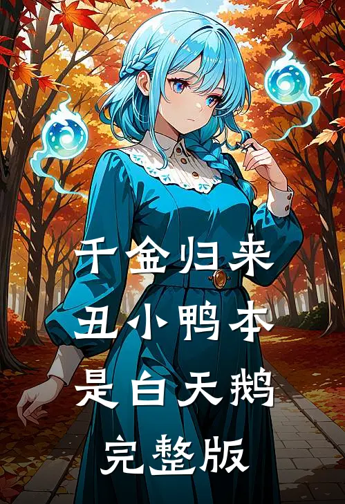 千金归来:丑小鸭本是白天鹅完整版