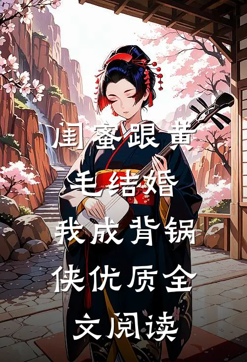 闺蜜跟黄毛结婚，我成背锅侠优质全文阅读