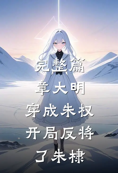 完整篇章大明：穿成朱权，开局反将了朱棣