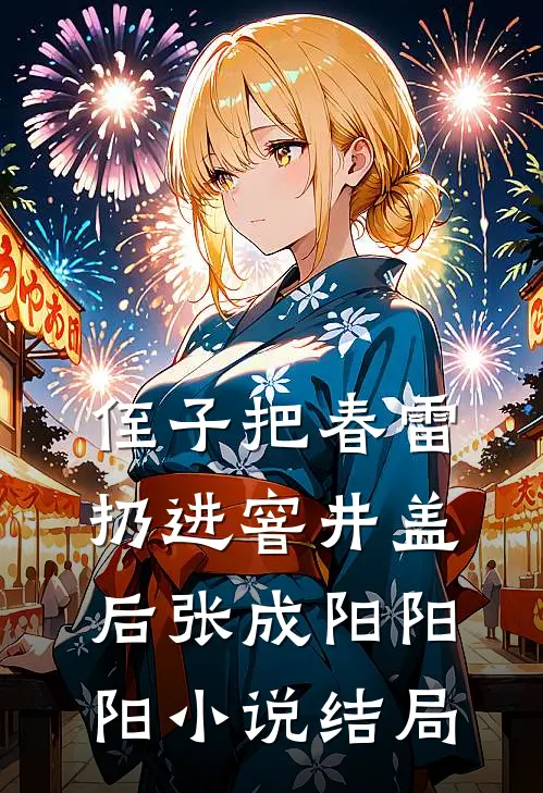 侄子把春雷扔进窨井盖后张成阳阳阳小说结局
