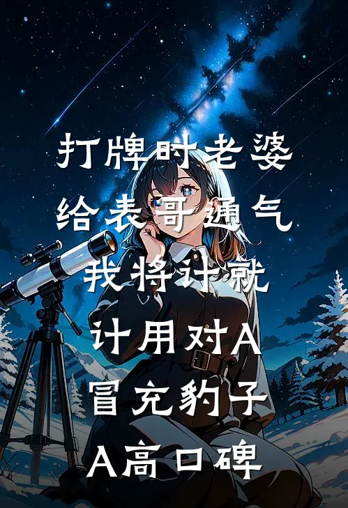 打牌时老婆给表哥通气，我将计就计用对A冒充豹子A高口碑
