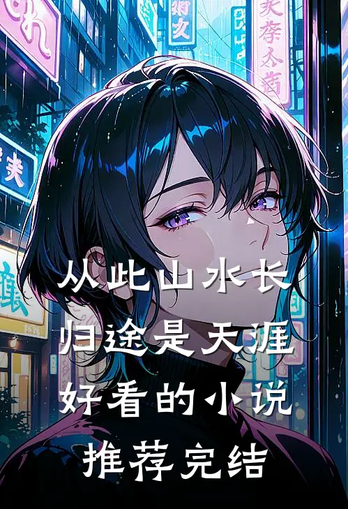 从此山水长，归途是天涯好看的小说推荐完结