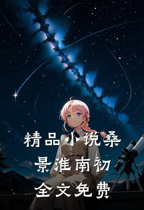 精品小说桑景淮南初全文免费