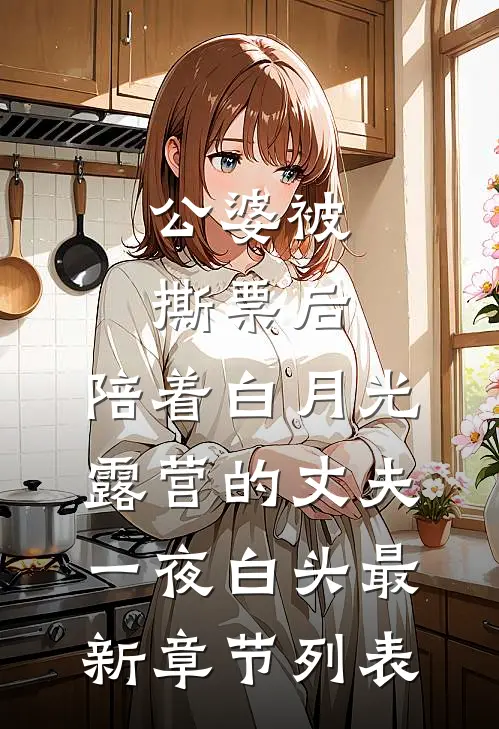 公婆被撕票后，陪着白月光露营的丈夫一夜白头最新章节列表