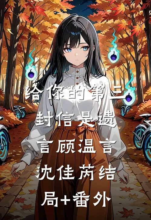 给你的第三封信是遗言顾温言沈佳芮结局+番外