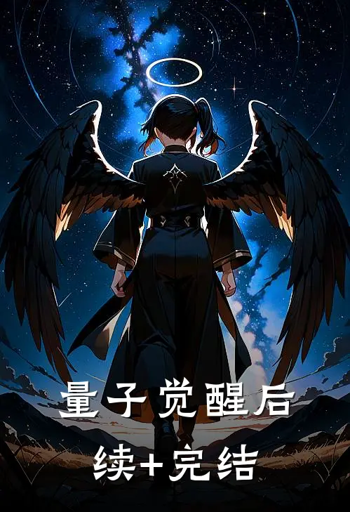 量子觉醒后续+完结