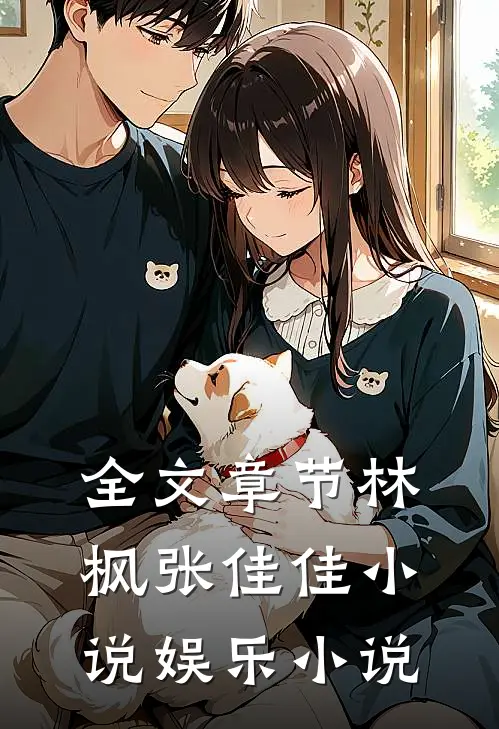 全文章节林枫张佳佳小说娱乐小说