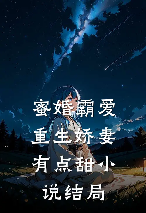 蜜婚霸爱：重生娇妻有点甜小说结局