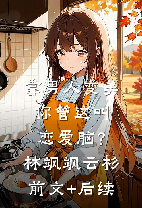 靠男人变美，你管这叫恋爱脑？林飒飒云杉前文+后续