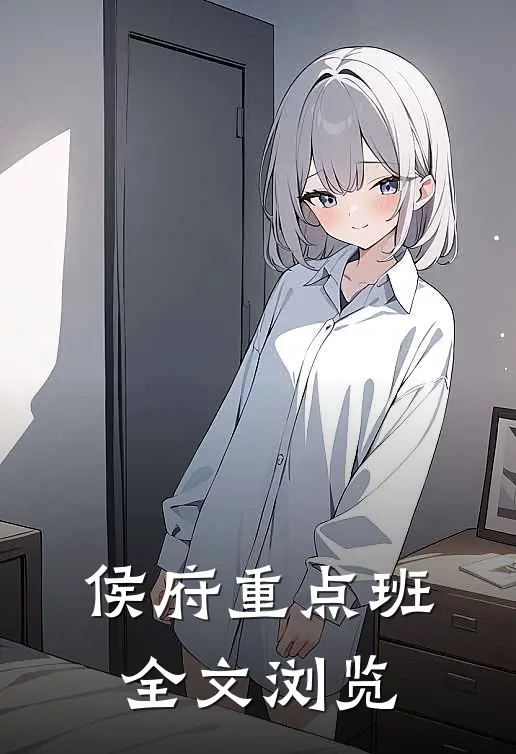 侯府重点班全文浏览
