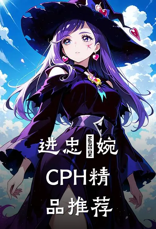 进忠嬿婉CPH精品推荐