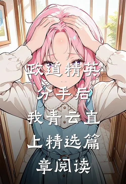 政道精英：分手后，我青云直上精选篇章阅读