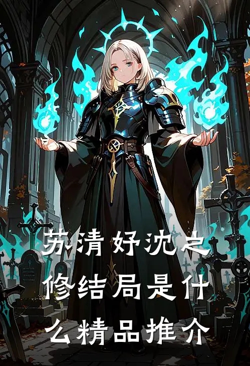 苏清妤沈之修结局是什么精品推介