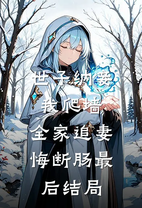 世子纳妾我爬墙，全家追妻悔断肠最后结局