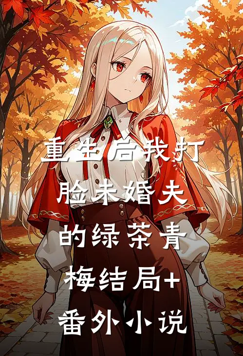 重生后我打脸未婚夫的绿茶青梅结局+番外小说