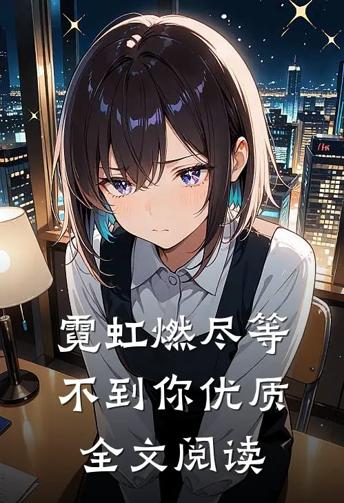 霓虹燃尽等不到你优质全文阅读
