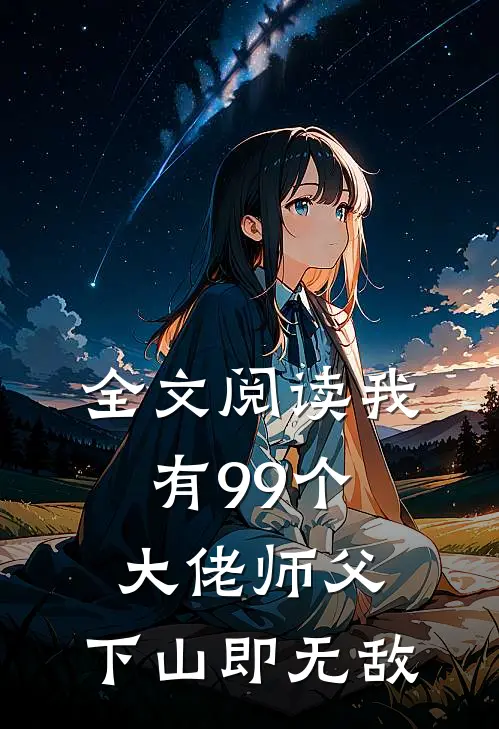 全文阅读我有99个大佬师父，下山即无敌