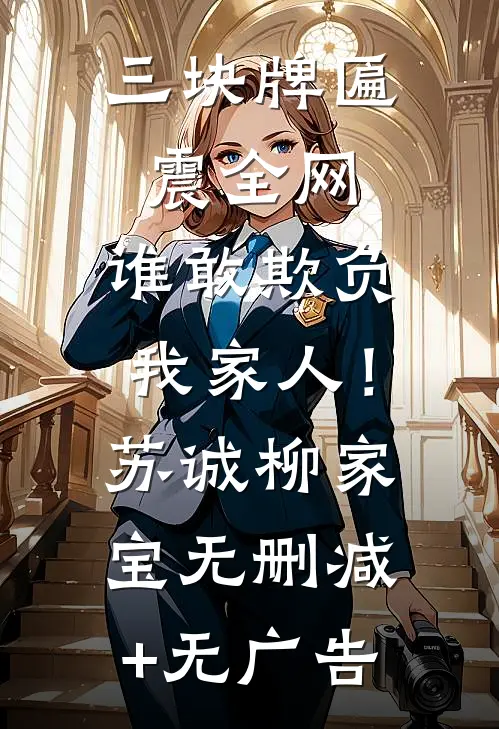 三块牌匾震全网，谁敢欺负我家人！苏诚柳家宝无删减+无广告