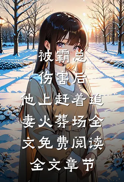 被霸总伤害后,他上赶着追妻火葬场全文免费阅读全文章节