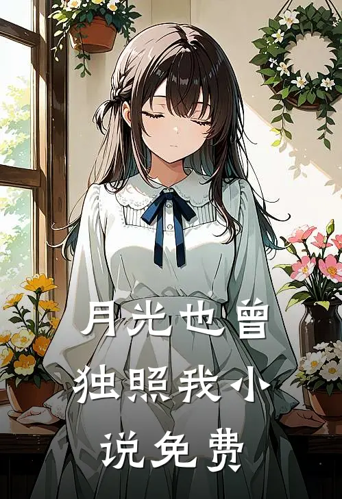 月光也曾独照我小说免费