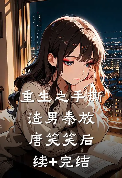 重生之手撕渣男秦放唐笑笑后续+完结