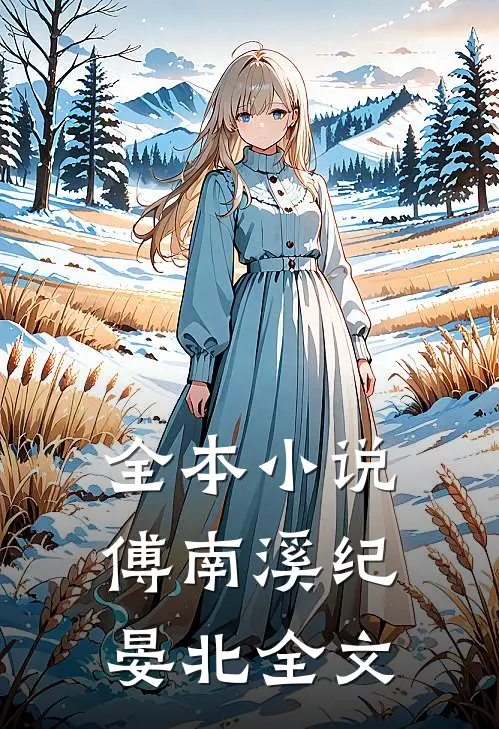 全本小说傅南溪纪晏北全文