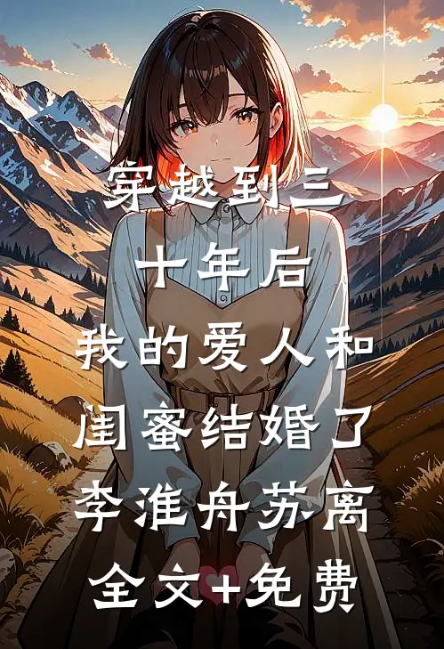 穿越到三十年后，我的爱人和闺蜜结婚了李淮舟苏离全文+免费