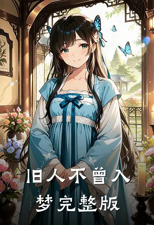 旧人不曾入梦完整版