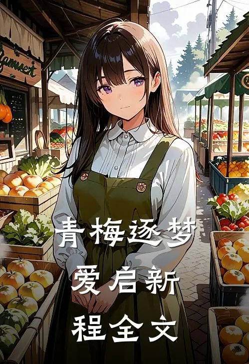 青梅逐梦，爱启新程全文