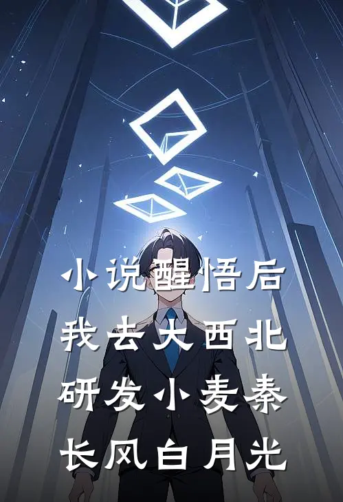 小说醒悟后，我去大西北研发小麦(秦长风白月光)