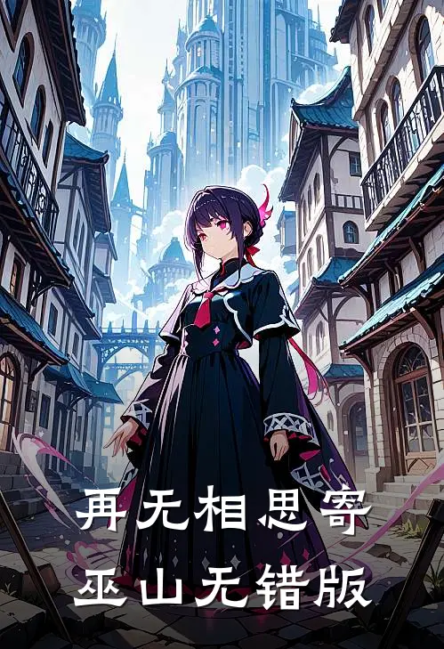 再无相思寄巫山无错版