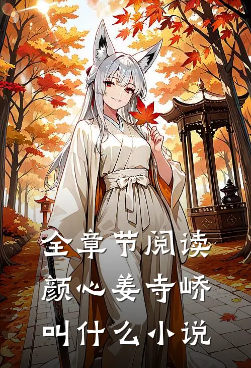 全章节阅读颜心姜寺峤叫什么小说