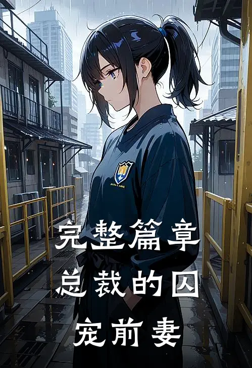 完整篇章总裁的囚宠前妻