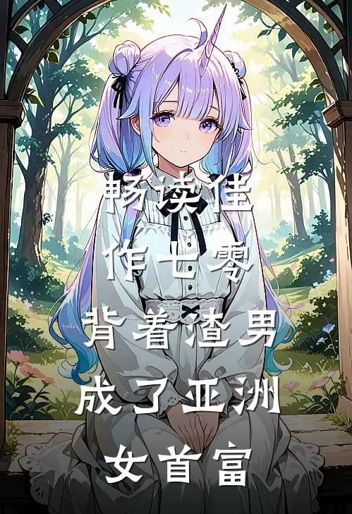 畅读佳作七零：背着渣男成了亚洲女首富