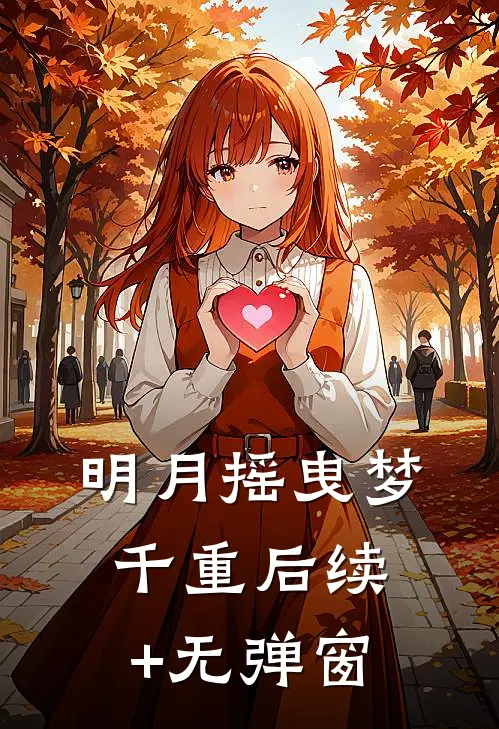 明月摇曳梦千重后续+无弹窗