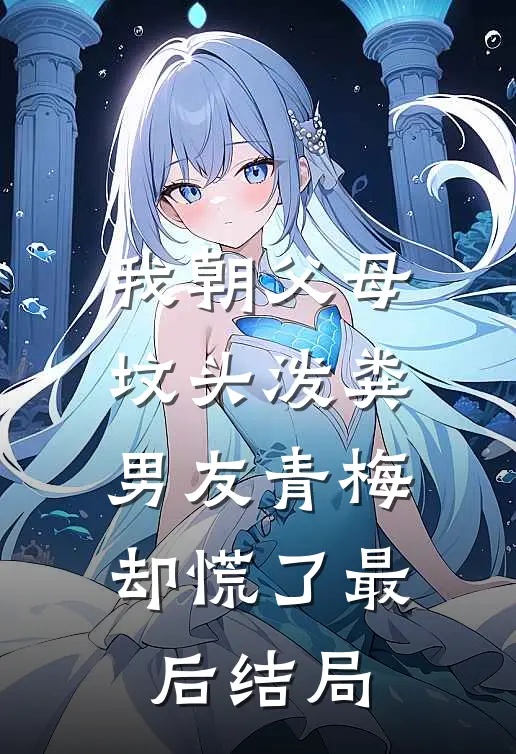 我朝父母坟头泼粪，男友青梅却慌了最后结局