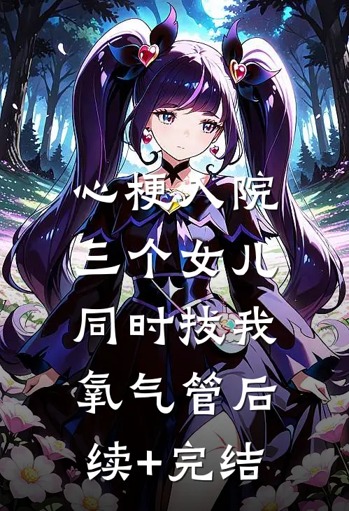 心梗入院，三个女儿同时拔我氧气管后续+完结