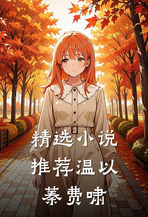 精选小说推荐温以蓁费啸