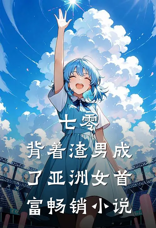 七零：背着渣男成了亚洲女首富畅销小说
