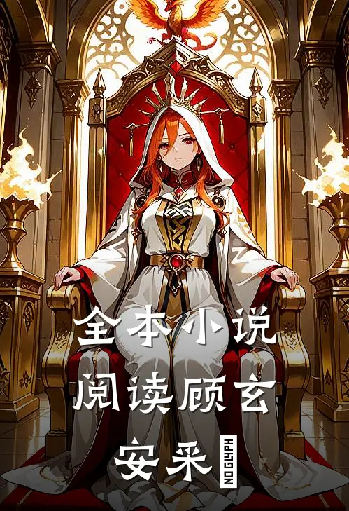 全本小说阅读顾玄安采玥