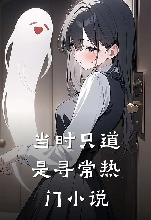 当时只道是寻常热门小说