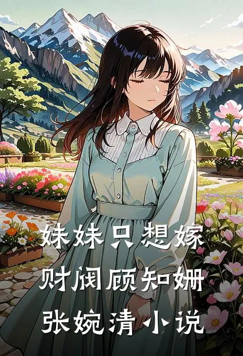 妹妹只想嫁财阀顾知姗张婉清小说