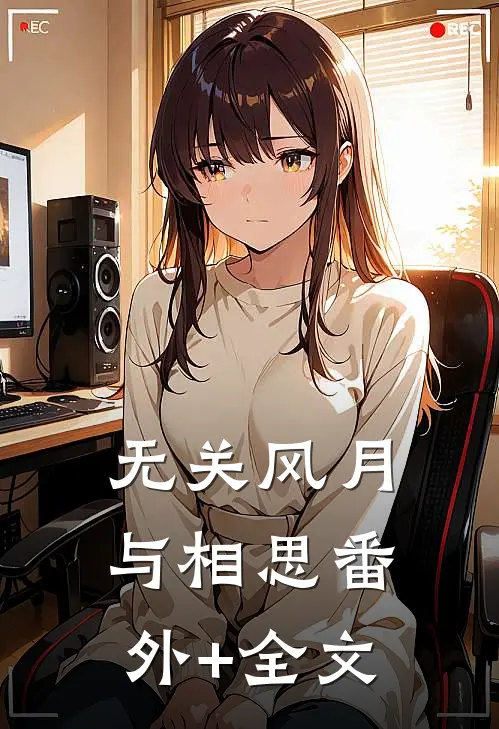 无关风月与相思番外+全文