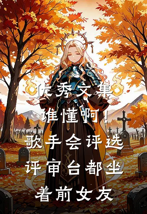 优秀文集谁懂啊！歌手会评选，评审台都坐着前女友