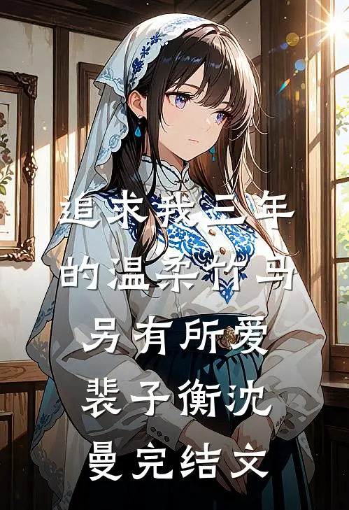 追求我三年的温柔竹马另有所爱裴子衡沈曼完结文