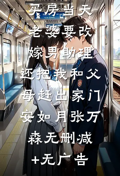 买房当天，老婆要改嫁男助理，还把我和父母赶出家门安如月张万森无删减+无广告
