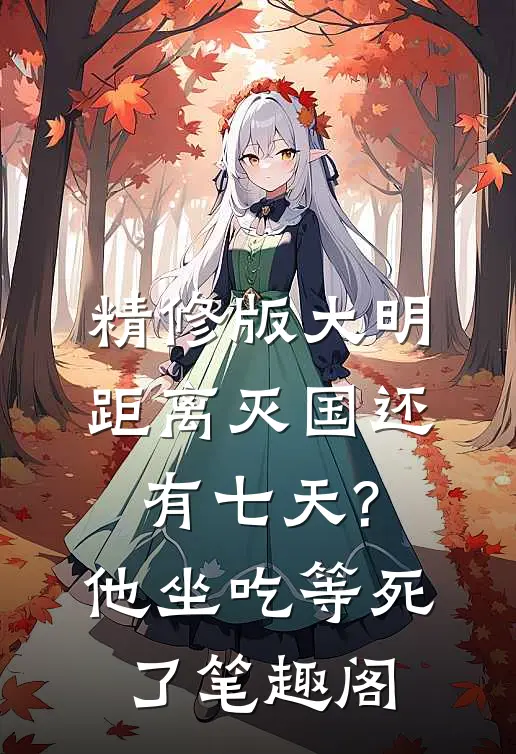 精修版大明:距离灭国还有七天?他坐吃等死了笔趣阁