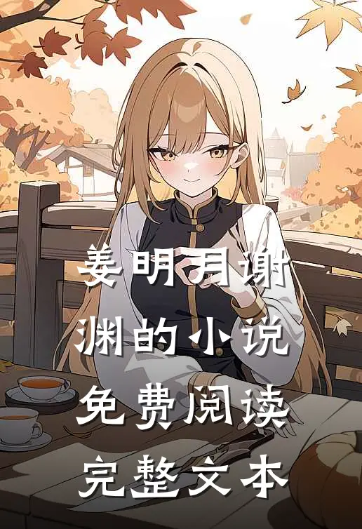 姜明月谢渊的小说免费阅读完整文本