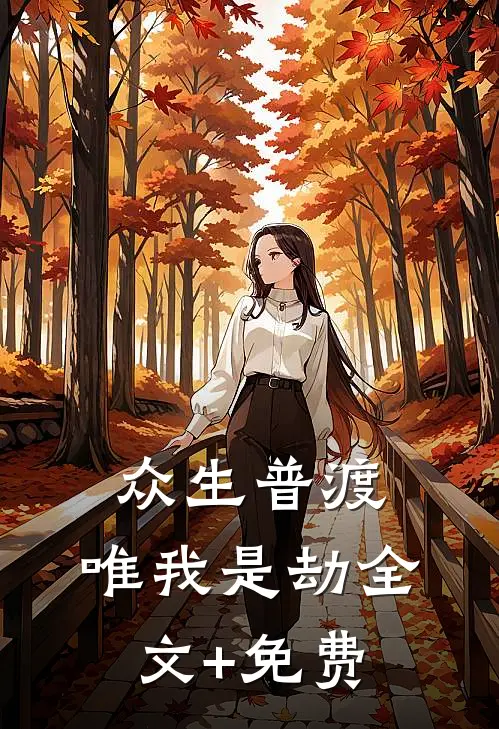 众生普渡，唯我是劫全文+免费